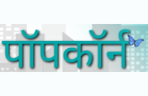 POPCORN BY VIVEK BELE