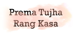 PREMA TUJHA RANG KASA