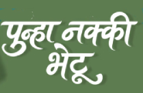 PUNHA NAKKI BHETU