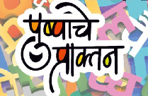 PUSHPACHE PRAKTAN