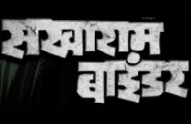 SAKHARAM BINDER BY VIJAY TENDULKAR