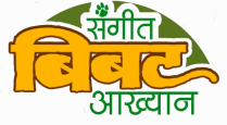 SANGEET BIBAT AAKHYAN