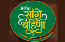 SANGEET SANGE BAHINA