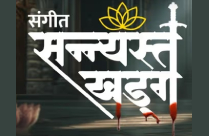 SANGEET SANYSAT KHADAG