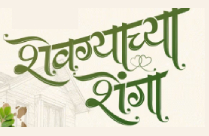 SHEVGYACHYA SHENGA