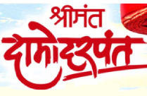 SHREEMANT DAMODAR PANT