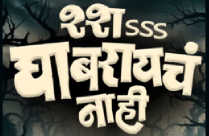 SSHHHHH....GHABRAYCHA NAHI	