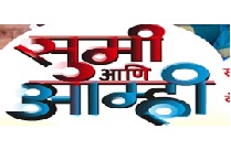 SUMI ANI AMHI Marathi Play/Drama - www.MumbaiTheatreGuide.com