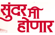 SUNDAR MEE HONAAR