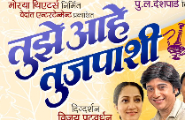 TUJHE AAHE TUJPASHI