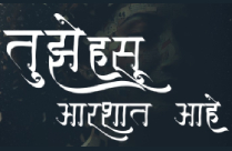TUJHE HASU AARSHAAT AAHE
