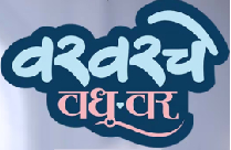 VARVARCHE VADHU VAR