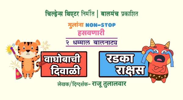 WAGHOBACHI DIWALI & RADKA RAKSHAS Marathi Play/Drama - WAGHOBACHI DIWALI & RADKA RAKSHAS Marathi Play/Drama -