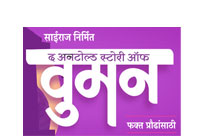 WOMAN - MARATHI PLAY