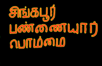 SINGAPORE PANNAIYAR BOMMAI