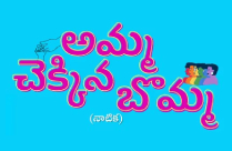 AMMA CHEKKINA BOMMA Telugu Play/Drama - www.MumbaiTheatreGuide.com